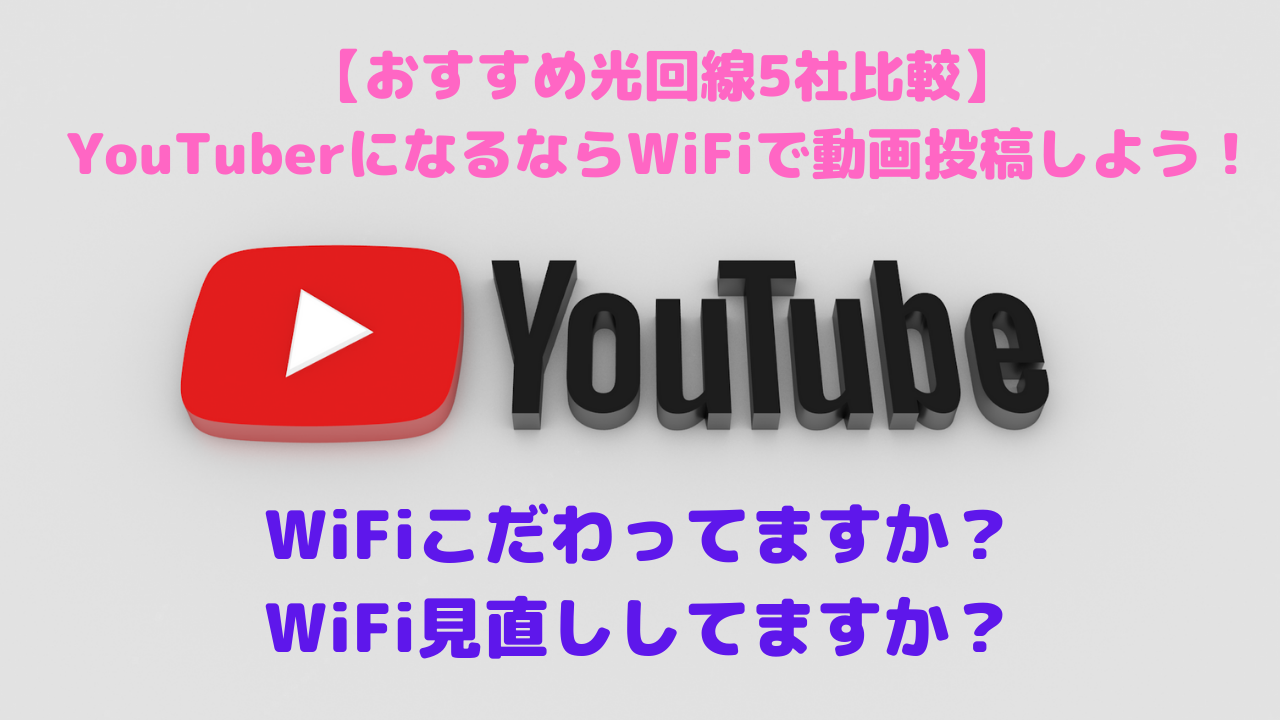 【光回線5社比較】YouTuberになるならWiFiで動画投稿しよう！