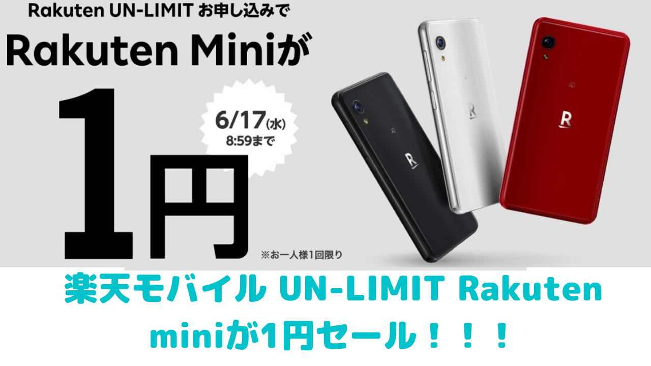 楽天モバイル UN-LIMIT Rakuten miniが1円セール！！！