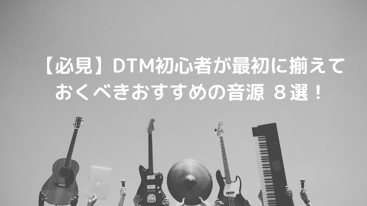 【必見】DTM初心者が最初に揃えておくべきおすすめの音源 ８選！