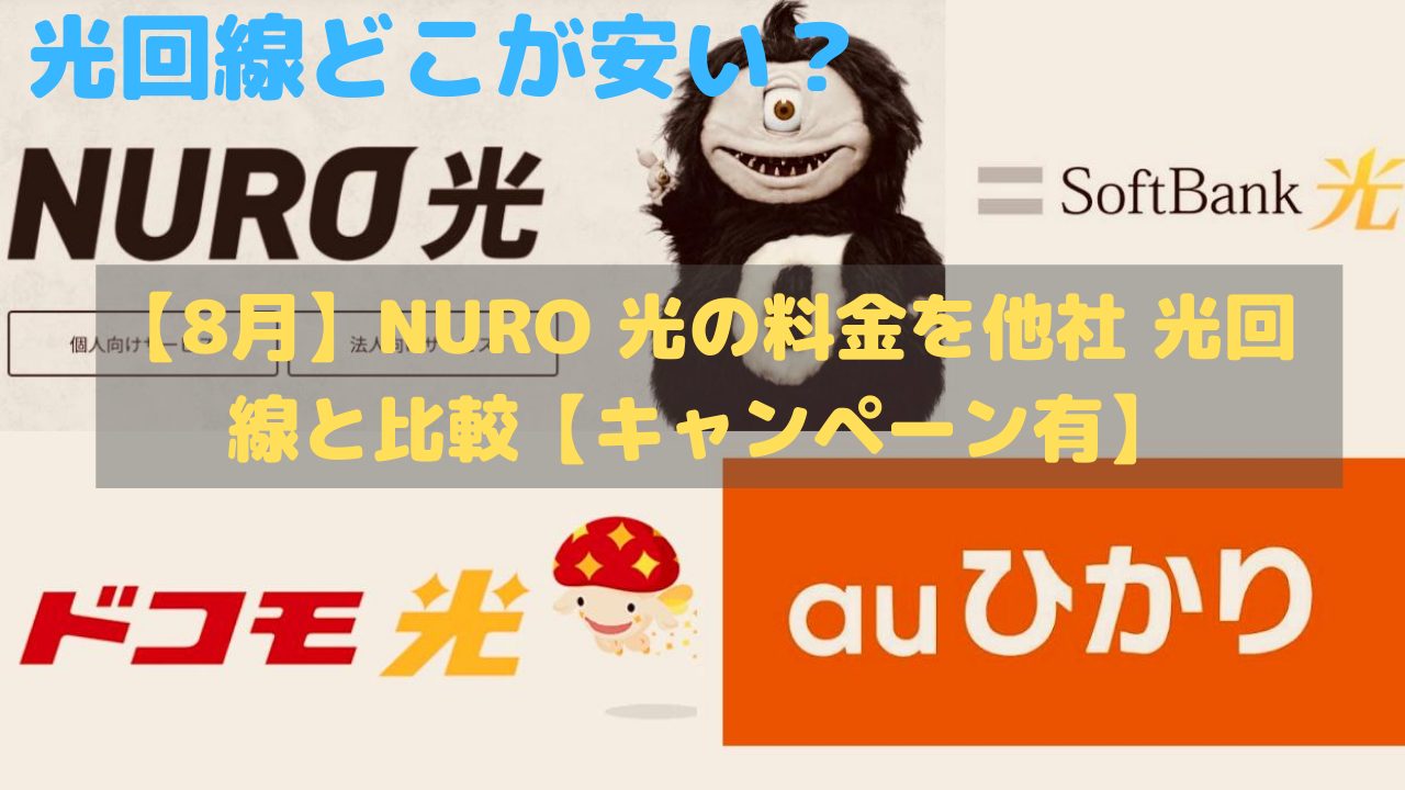 【8月】NURO 光の料金を他社 光回線と比較【キャンペーン有】